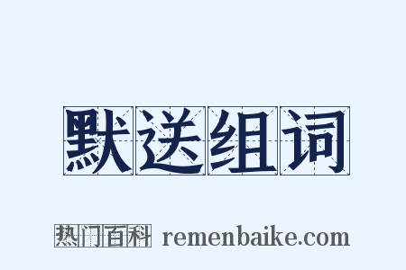 默送组词是什么意思的图片